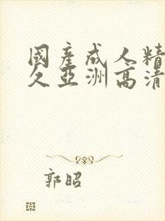 国产成人精品久久亚洲高清