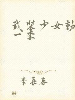 武装少女动漫第一季