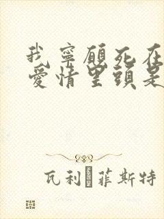 我宁愿死在你的爱情里头是什么歌