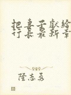 把妻子献给了张行长最新章节