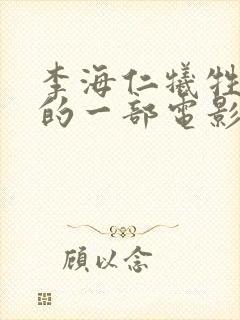 李海仁牺牲最大的一部电影