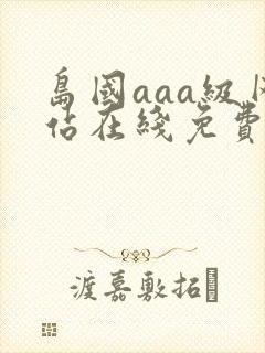 岛国aaa级网站在线免费观看