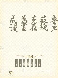 成为克苏鲁神主漫画在线免费观看全集