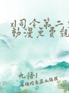 xl司令第二季动漫免费观看