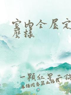 室内全屋定制怎么样