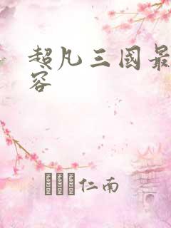 超凡三国最强阵容