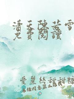 潇天陈若雪小说免费阅读