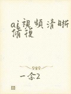 ai视频清晰度修复