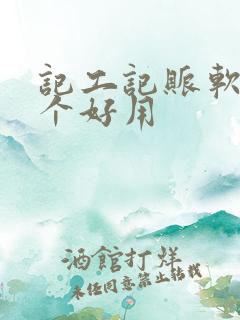 记工记账软件哪个好用