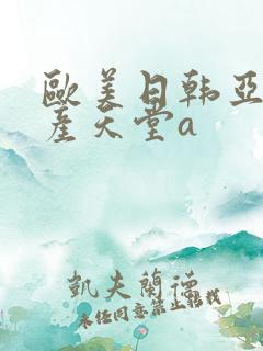 欧美日韩亚洲国产天堂a