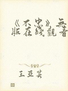 《不忠》无删减版在线观看