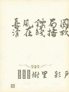 长风镖局国语高清在线播放