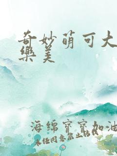 奇妙萌可大电影乐美