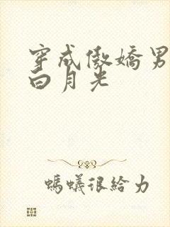 穿成傲娇男主的白月光