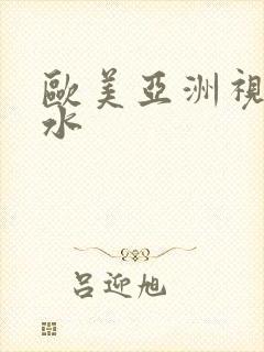 欧美亚洲视频喷水