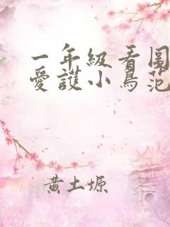 一年级看图写话爱护小鸟范文