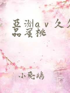 亚洲aⅴ久久精品蜜桃