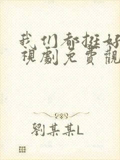 我们都挺好的电视剧免费观看全集