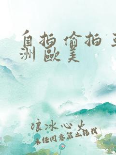 自拍 偷拍 亚洲 欧美