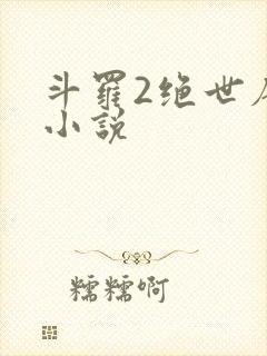 斗罗2绝世唐门小说