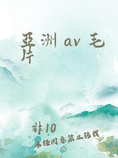 亚洲 av 毛片