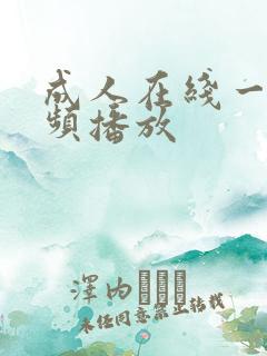 成人在线一级视频播放