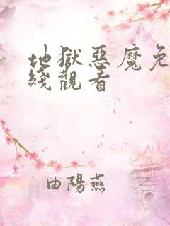 地狱恶魔免费在线观看