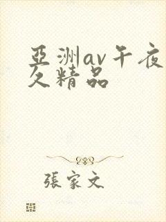 亚洲av午夜久久精品
