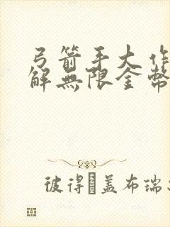 弓箭手大作战破解无限金币钻石