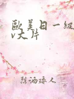 欧美日一级特黄v大片
