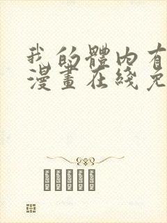 我的体内有只鬼漫画在线免费观看全集