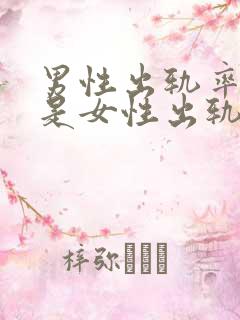 男性出轨率高还是女性出轨率高