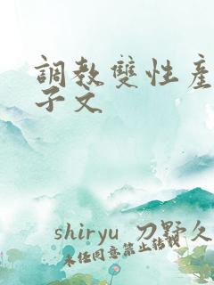调教双性产奶生子文