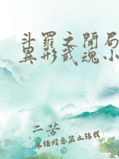 斗罗之开局获得异形武魂小说笔趣阁