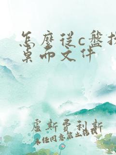 怎么从c盘找到桌面文件