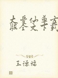 大爱仙尊方源正版全文下载