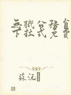 无职公务员漫画下拉式免费阅读