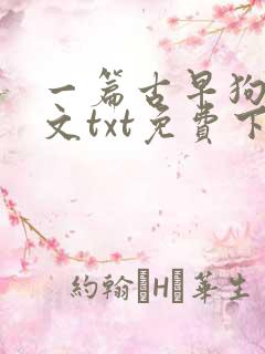 一篇古早狗血虐文txt免费下载