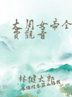 大周女帝全集免费观看