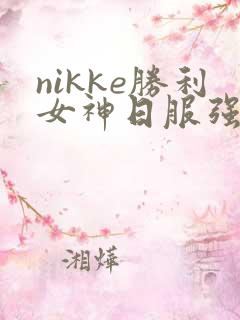 nikke胜利女神日服强度榜