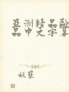 亚洲精品欧美精品中文字幕