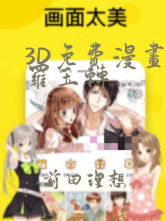 3D免费漫画斗罗玉转