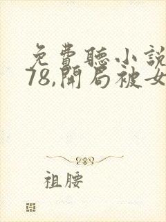 免费听小说重生78,开局被女知青退婚