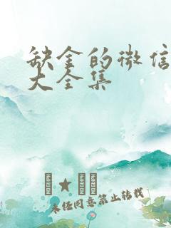 缺金的微信名字大全集