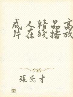 成人精品高清大片在线播放