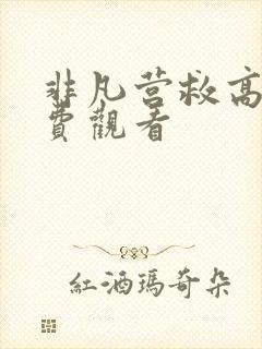 非凡营救高清免费观看