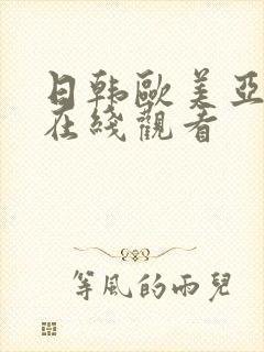 日韩欧美亚洲在在线观看