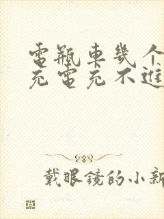 电瓶车几个月没充电充不进怎么办