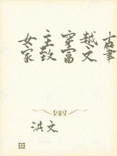 女主穿越古代发家致富文笔好的小说