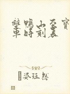 双鸭山至宝清客车时刻表